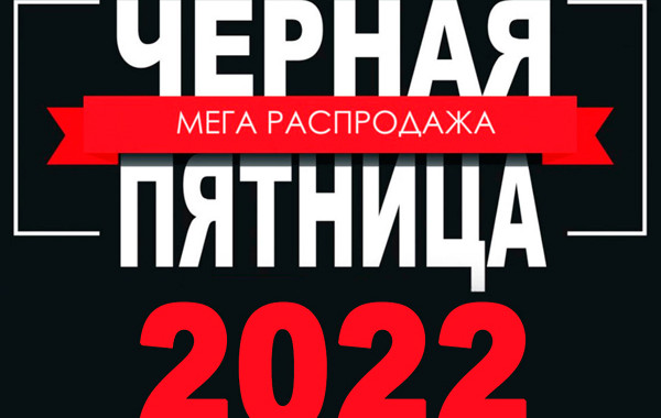 Распродажа в Черную Пятницу